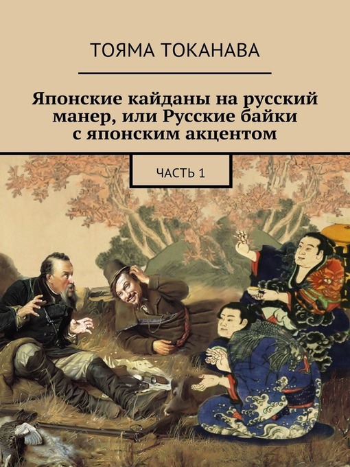 Cover image for Японские кайданы на русский манер, или Русские байки с японским акцентом